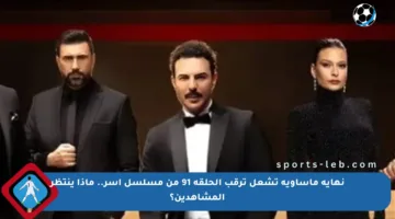 نهاية مأساوية تشعل ترقب الحلقة 91 من مسلسل آسر.. ماذا ينتظر المشاهدين؟